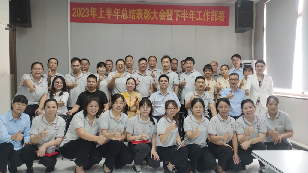 2023年上半年度总结表彰大会暨下半年工作部署圆满结束