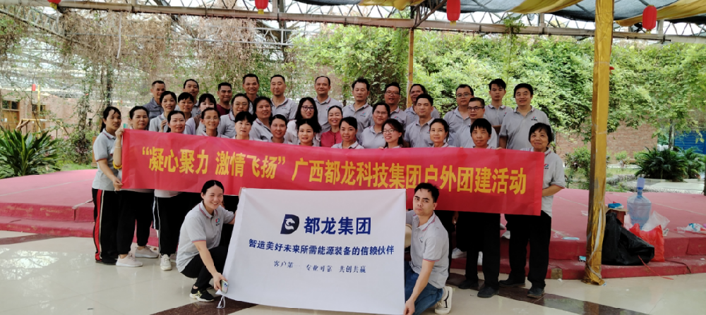 凝心聚力 激情飞扬丨广西都龙科技集团户外团建活动圆满举办