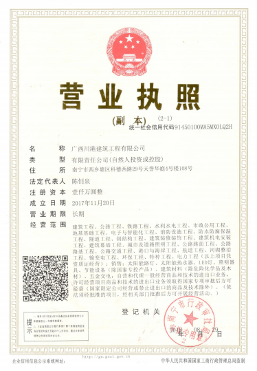 广西川港建筑工程有限公司营业执照.png