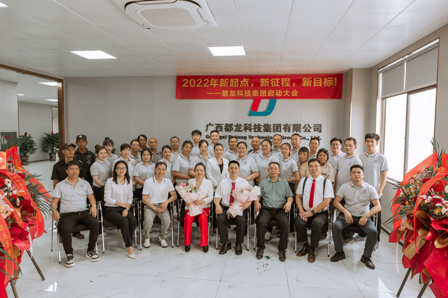 2022年新起点，新征程，新目标！——都龙科技集团启动大会隆重举办