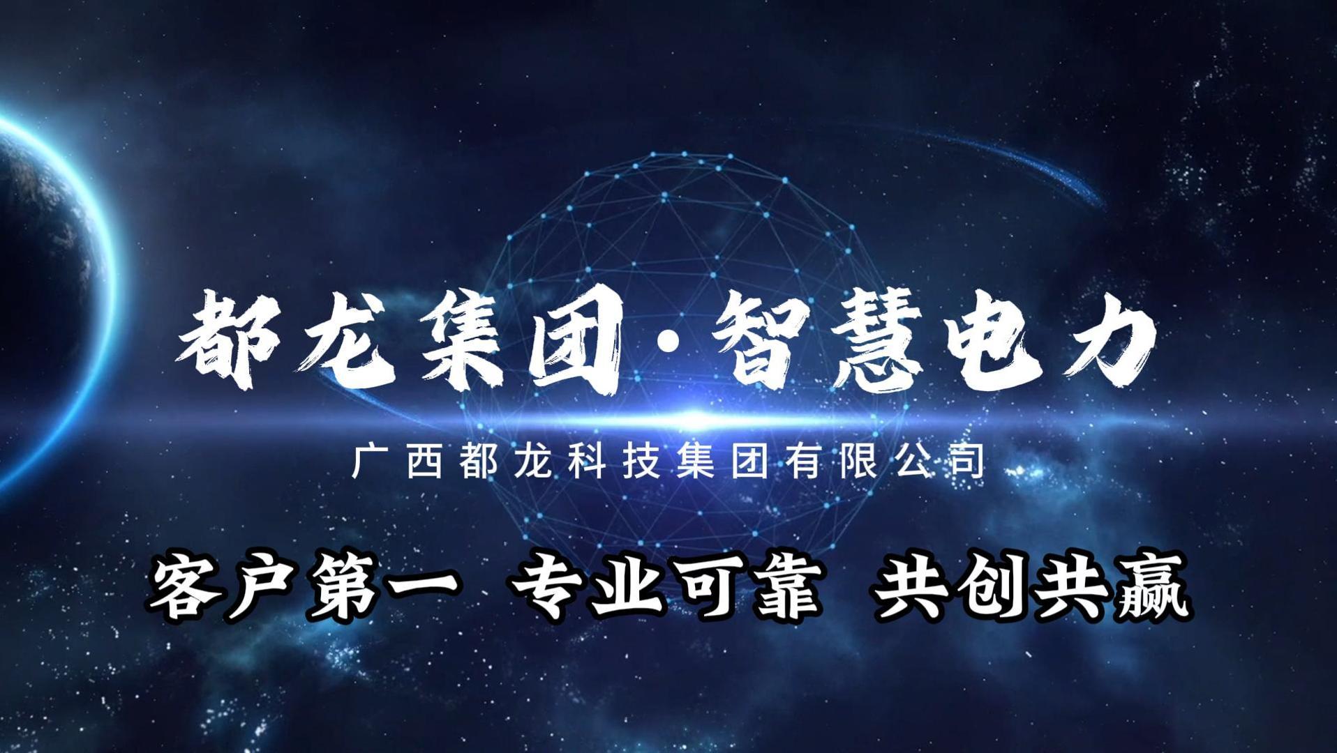 都龙集团▪智慧电力，广西都龙科技集团有限公司宣传片，震撼来袭！